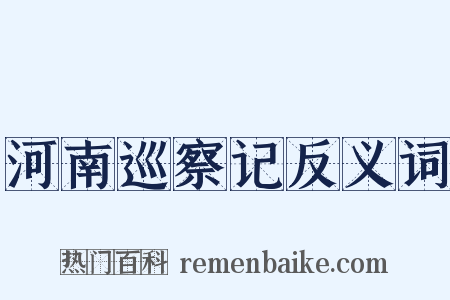 河南巡察记反义词是什么意思的图片
